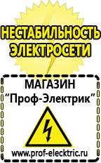 Магазин электрооборудования Проф-Электрик Сварочные аппараты аргоновые продажа в Норильске